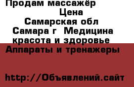 Продам массажёр - “Beurer MG 16“. › Цена ­ 500 - Самарская обл., Самара г. Медицина, красота и здоровье » Аппараты и тренажеры   